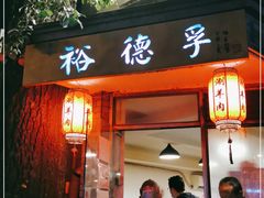 门面-裕德孚·非遗手切涮羊肉(东直门内大街店)