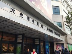 -大光明电影院(南京西路店)