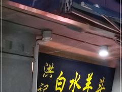 门面-洪记白水羊头(天坛店)