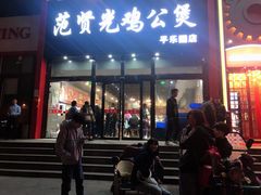 门面-范贤光鸡公煲(平乐园总店)