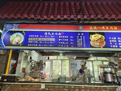 -满族八旗正宗牛肉面