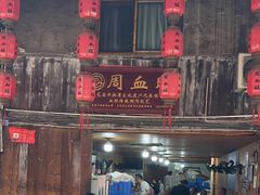 -周血旺老店