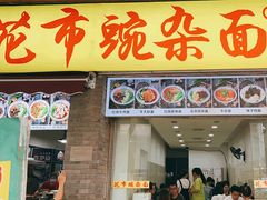 -花市豌杂面(民生路店)