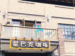 门面-星巴克臻选(成都宽窄巷子店)