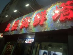 -九层海鲜塔(市南店)
