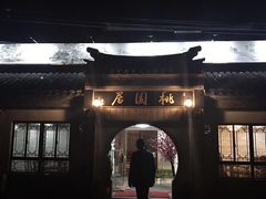 门面-桃苑居阳澄湖·蟹千恩(美人腿店)