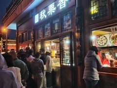 -秋栗香(地安门店)