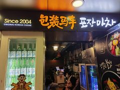 -包装马车·韩国料理·포장마차