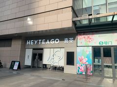 门面-喜茶(武汉范湖万达广场店)