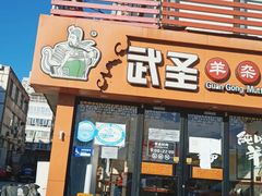 门面-武圣羊汤·西北面(安德路店)