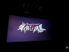 -金逸影城(大悦城IMAX激光店)