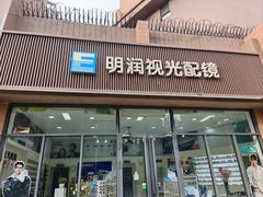 -明润视光配镜