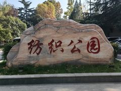 -西安市纺织公园