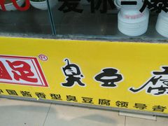 -国足臭豆腐(明瓦廊店)