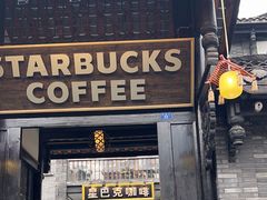 -星巴克臻选(成都宽窄巷子店)