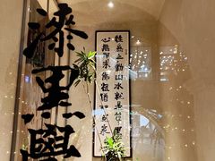 -漆黑觉米粉(三里屯店)