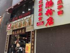 门面-荔银肠粉(广州天河华利路店)