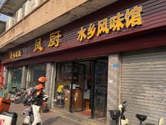 -凤厨顺德水乡凤味馆(大良锦龙路店)