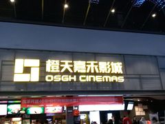 -橙天嘉禾影城(苏州印象城店)