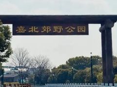 -嘉北郊野公园