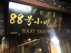 门面-88号小吃店·经典云南菜·地道纳西美食