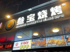 -叁宝烧烤 西安烧烤 领跑品牌(学府路店)