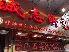 -诚志饼家·小凤饼非遗传承(中山六路店)