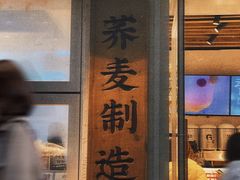 门面-注春·荞麦奶茶(新天地旗舰店)