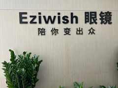 -Eziwish眼镜·蔡司授权店