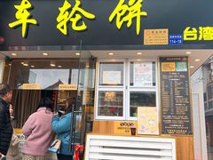 门面-味正点车轮饼可丽饼(南禅寺店)