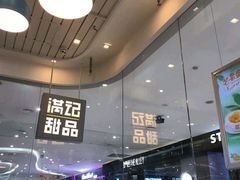 -满记甜品(金帝银泰城店)