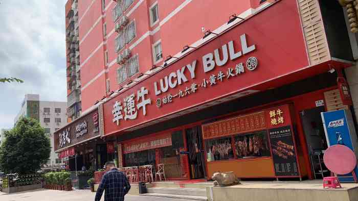 幸运牛(汕头)小黄牛牛肉火锅(梅林老店)