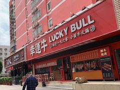 -幸运牛汕头小黄牛牛肉火锅(梅林店)