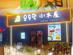 -恩你小木屋·烤肉韩式料理(嘉兴秀洲店)