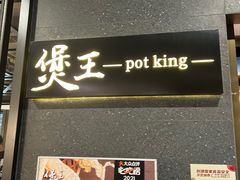 门面-煲王粤菜餐厅(中侨中心店)