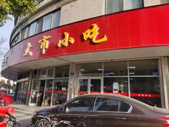 门面-大市小吃(金鑫花苑店)
