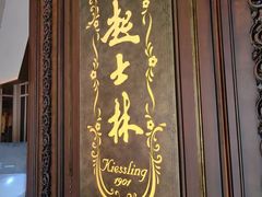 -起士林大饭店(小白楼店)