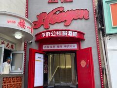 -学府公社餐酒吧(原中关村天堂店)