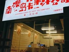 门面-南澳岛打卡果汁冰公司