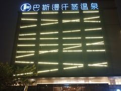 -巴斯漫温泉汗蒸馆(贡湖大道店)