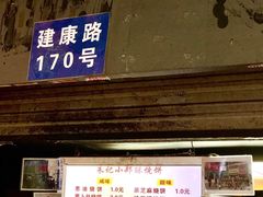 门面-朱记小郑酥烧饼(建康路店)
