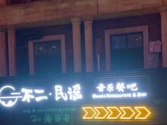 -不二民谣音乐餐酒吧(长沙店)