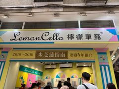 -柠檬车露(卖草地店)