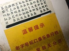 -蛇口康乐快餐鱼仔档(翠苑小区店)