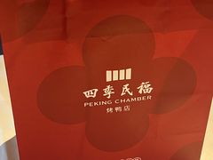 -四季民福烤鸭店(前门大栅栏店)