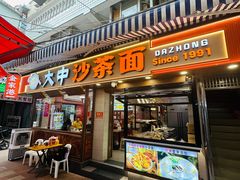 -大中沙茶面(中山路店)