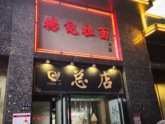 门面-杨记拉面总店