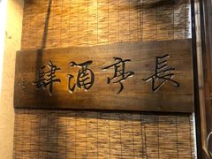 -长亭酒肆.武夷菜(鼓楼后海店)