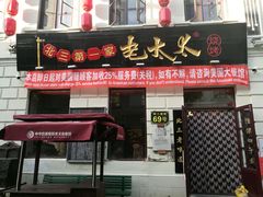 门面-北三老太太烧烤(人生一串上榜店)