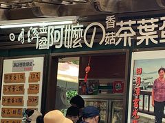 金盆阿嬷香菇茶叶鸡蛋-金盆阿嬷香菇茶叶蛋(玄光店)